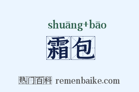 霜包是什么意思的图片